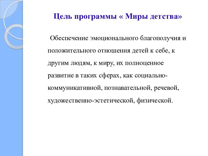 Цель программы « Миры детства» Обеспечение эмоционального благополучия и положительного отношения