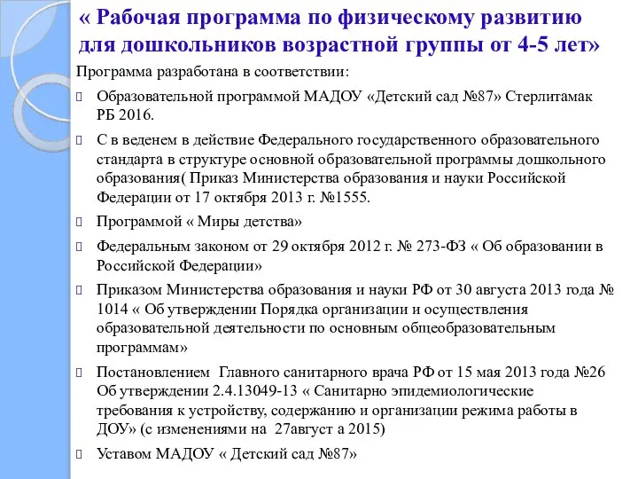 « Рабочая программа по физическому развитию для дошкольников возрастной группы от