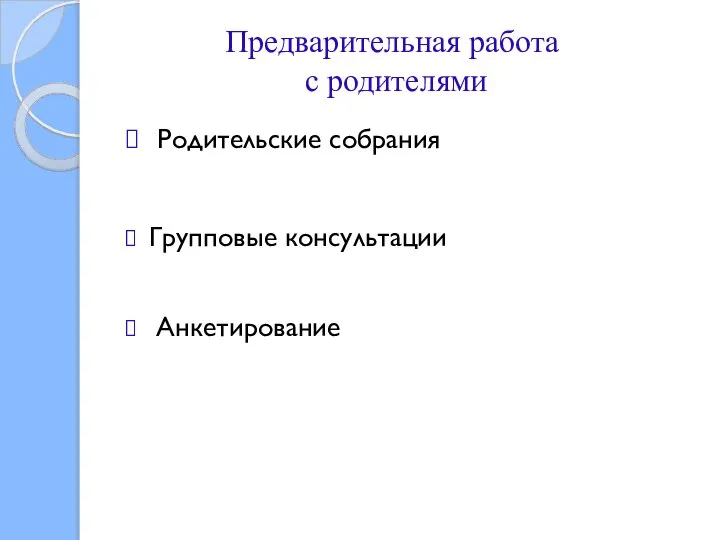 Предварительная работа с родителями Родительские собрания Групповые консультации Анкетирование