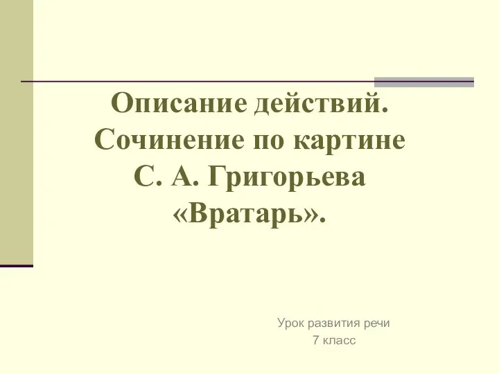 Описание действий. Сочинение по картине С. А. Григорьева «Вратарь». Урок развития речи 7 класс