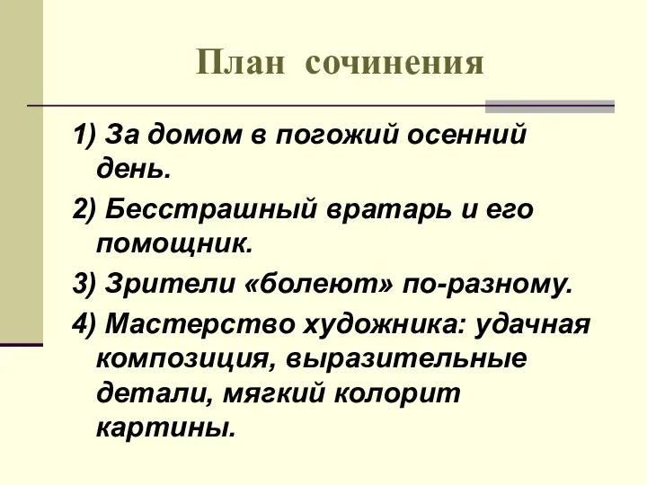 План сочинения 1) За домом в погожий осенний день. 2) Бесстрашный