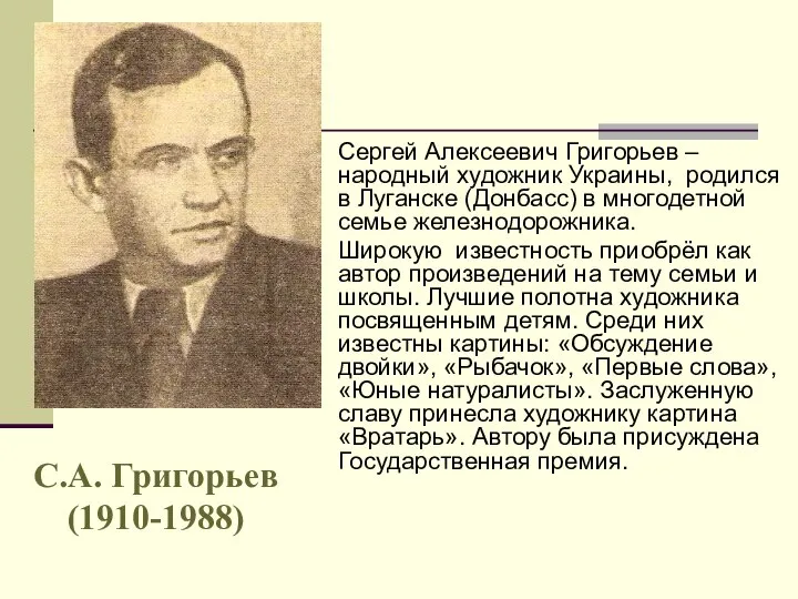 Сергей Алексеевич Григорьев – народный художник Украины, родился в Луганске (Донбасс)