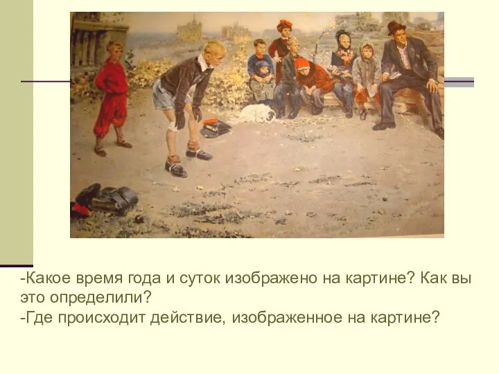 -Какое время года и суток изображено на картине? Как вы это