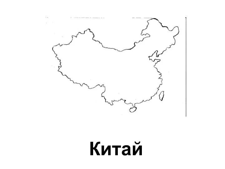 Китай