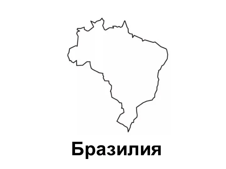 Бразилия