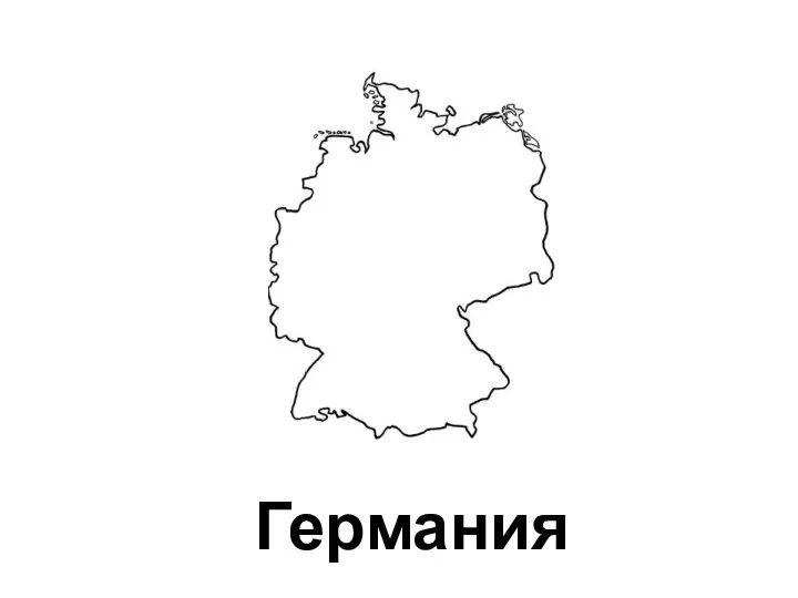 Германия