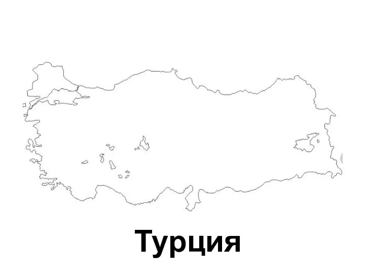 Турция