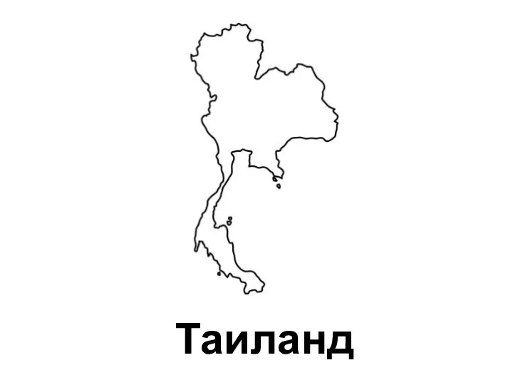 Таиланд