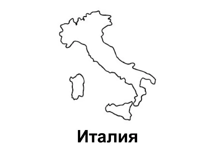 Италия