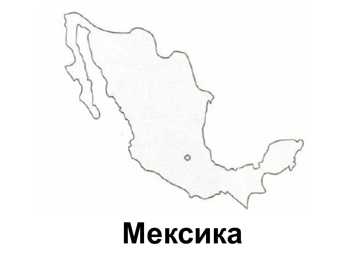 Мексика