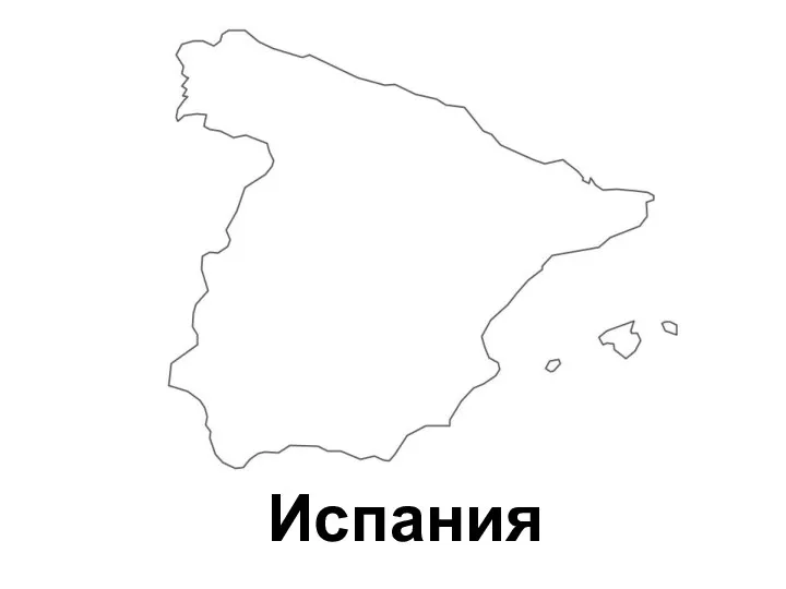 Испания