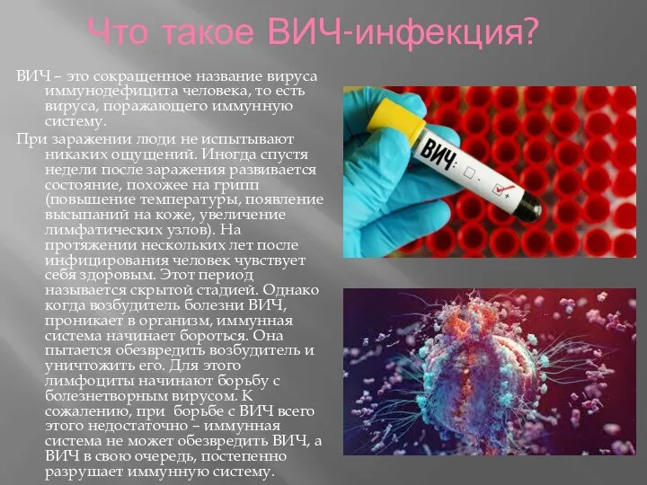 Что такое ВИЧ-инфекция? ВИЧ – это сокращенное название вируса иммунодефицита человека,