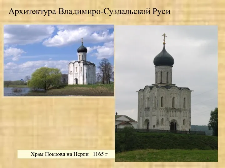 Храм Покрова на Нерли 1165 г Архитектура Владимиро-Суздальской Руси