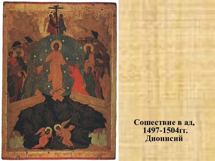 Сошествие в ад, 1497-1504гг. Дионисий