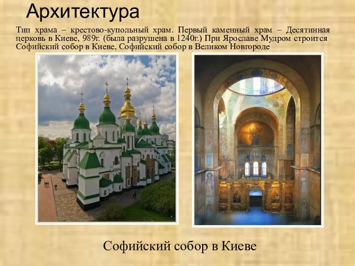 Архитектура Софийский собор в Киеве Тип храма – крестово-купольный храм. Первый