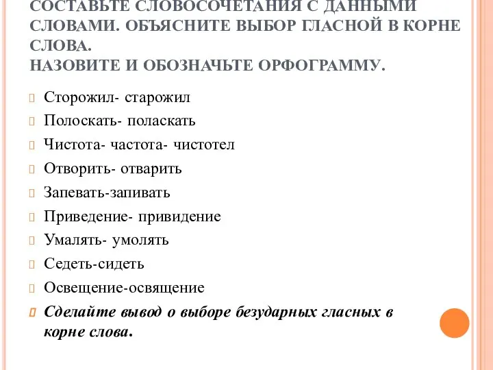 СОСТАВЬТЕ СЛОВОСОЧЕТАНИЯ С ДАННЫМИ СЛОВАМИ. ОБЪЯСНИТЕ ВЫБОР ГЛАСНОЙ В КОРНЕ СЛОВА.