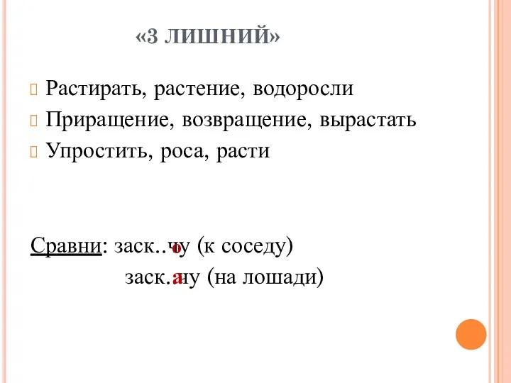 «3 ЛИШНИЙ» Растирать, растение, водоросли Приращение, возвращение, вырастать Упростить, роса, расти