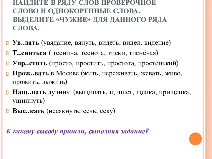 НАЙДИТЕ В РЯДУ СЛОВ ПРОВЕРОЧНОЕ СЛОВО И ОДНОКОРЕННЫЕ СЛОВА. ВЫДЕЛИТЕ «ЧУЖИЕ»