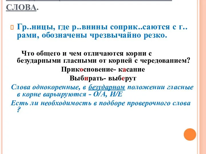 ЧЕРЕДУЮЩИЕСЯ ГЛАСНЫЕ В КОРНЕ СЛОВА. Гр..ницы, где р..внины соприк..саются с г..рами,