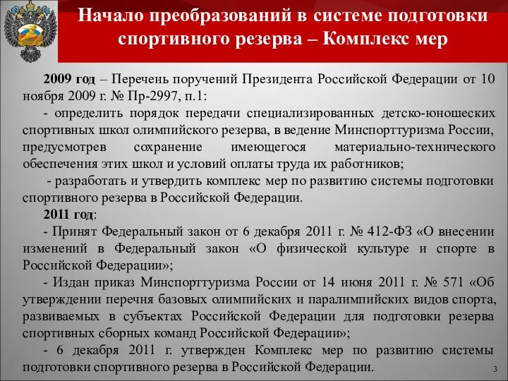 Начало преобразований в системе подготовки спортивного резерва – Комплекс мер 2009