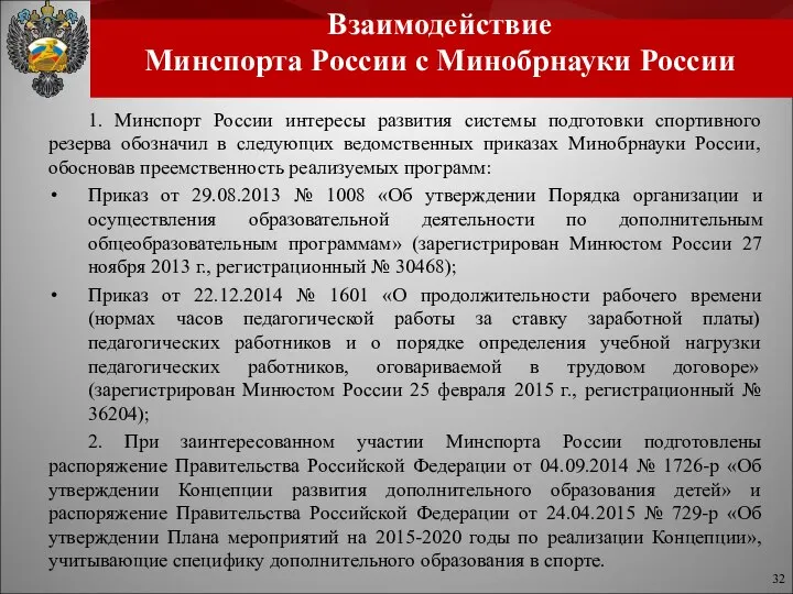 Взаимодействие Минспорта России с Минобрнауки России 1. Минспорт России интересы развития