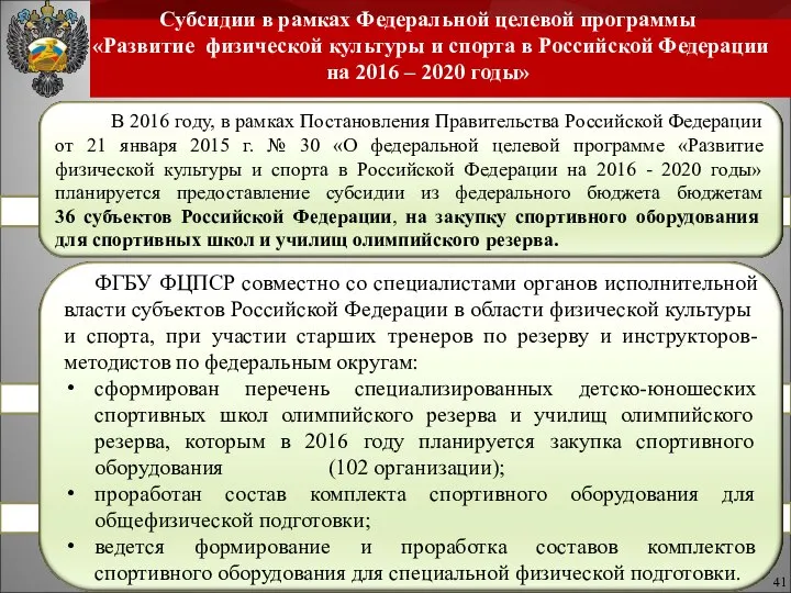 Субсидии в рамках Федеральной целевой программы «Развитие физической культуры и спорта