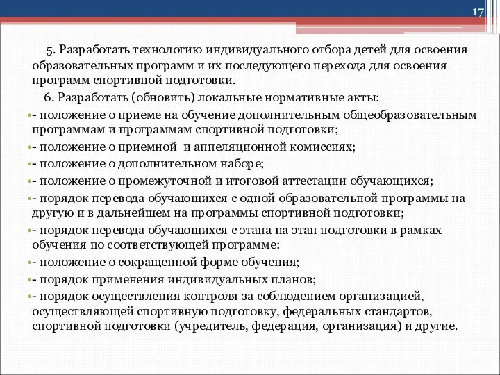 5. Разработать технологию индивидуального отбора детей для освоения образовательных программ и