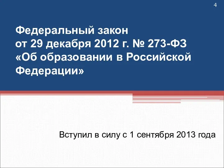 Федеральный закон от 29 декабря 2012 г. № 273-ФЗ «Об образовании