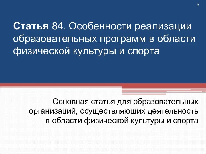 Статья 84. Особенности реализации образовательных программ в области физической культуры и