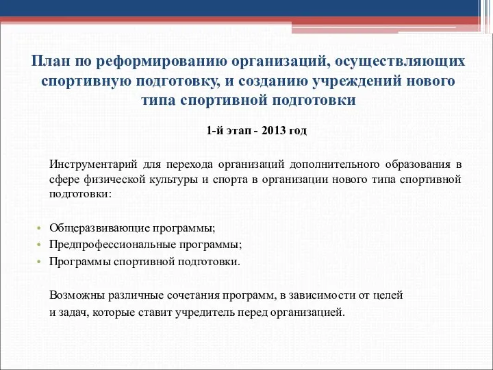 План по реформированию организаций, осуществляющих спортивную подготовку, и созданию учреждений нового