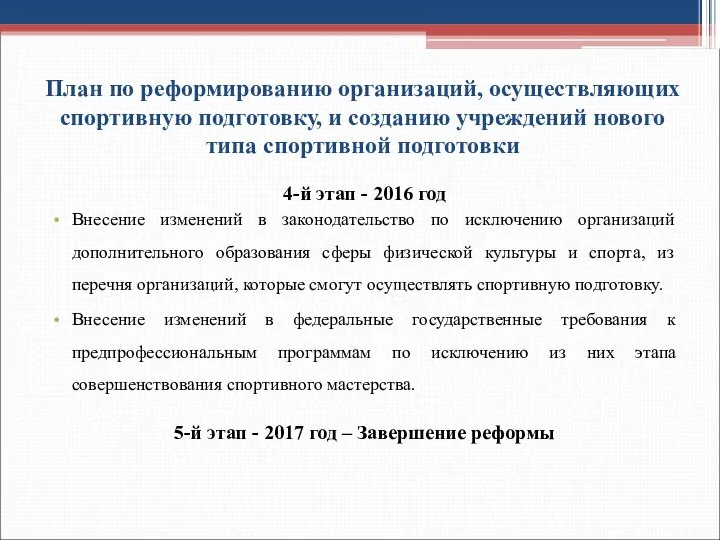 План по реформированию организаций, осуществляющих спортивную подготовку, и созданию учреждений нового