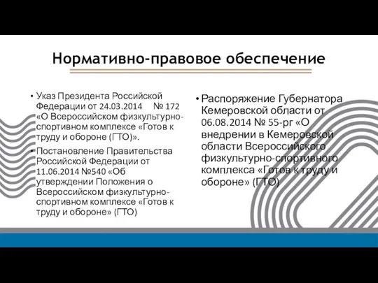 Нормативно-правовое обеспечение Указ Президента Российской Федерации от 24.03.2014 № 172 «О