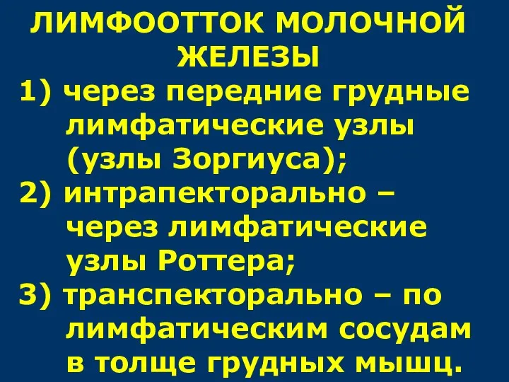 ЛИМФООТТОК МОЛОЧНОЙ ЖЕЛЕЗЫ 1) через передние грудные лимфатические узлы (узлы Зоргиуса);