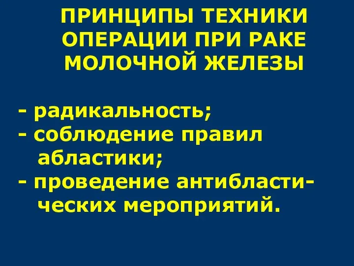 ПРИНЦИПЫ ТЕХНИКИ ОПЕРАЦИИ ПРИ РАКЕ МОЛОЧНОЙ ЖЕЛЕЗЫ - радикальность; - соблюдение