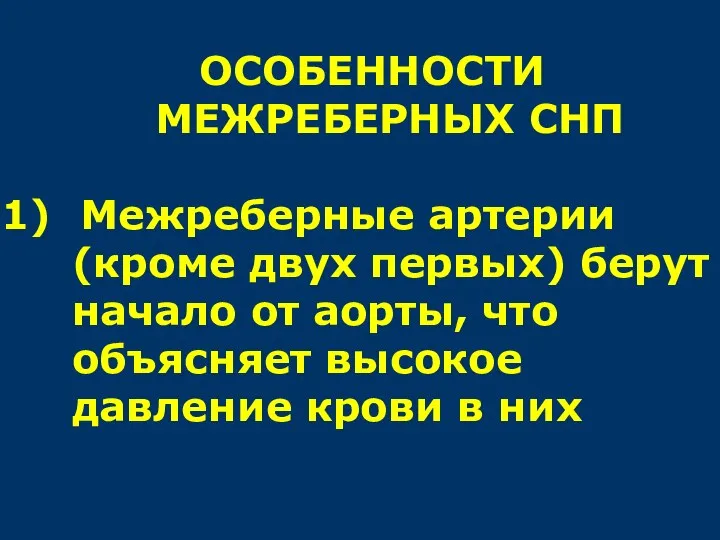 ОСОБЕННОСТИ МЕЖРЕБЕРНЫХ СНП Межреберные артерии (кроме двух первых) берут начало от