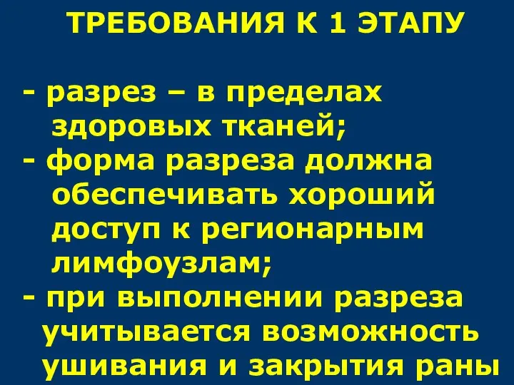 ТРЕБОВАНИЯ К 1 ЭТАПУ - разрез – в пределах здоровых тканей;