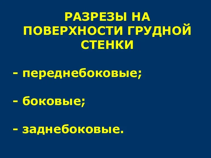 РАЗРЕЗЫ НА ПОВЕРХНОСТИ ГРУДНОЙ СТЕНКИ - переднебоковые; - боковые; - заднебоковые.