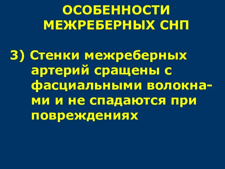 ОСОБЕННОСТИ МЕЖРЕБЕРНЫХ СНП 3) Стенки межреберных артерий сращены с фасциальными волокна-