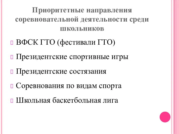 Приоритетные направления соревновательной деятельности среди школьников ВФСК ГТО (фестивали ГТО) Президентские