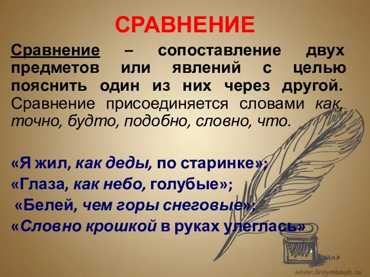 СРАВНЕНИЕ Сравнение – сопоставление двух предметов или явлений с целью пояснить