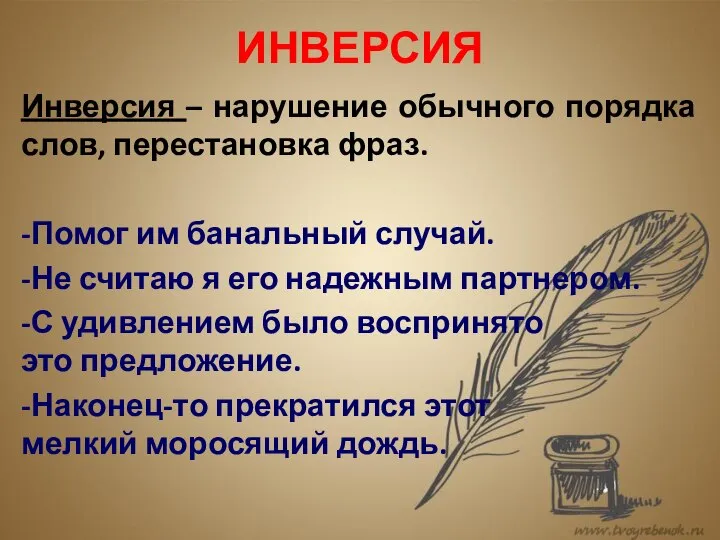 ИНВЕРСИЯ Инверсия – нарушение обычного порядка слов, перестановка фраз. -Помог им