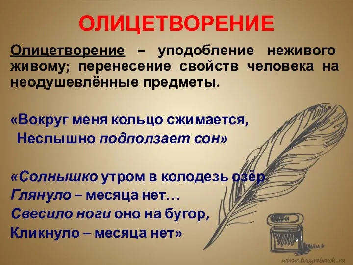 ОЛИЦЕТВОРЕНИЕ Олицетворение – уподобление неживого живому; перенесение свойств человека на неодушевлённые