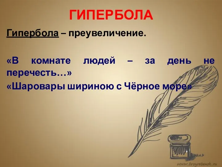 ГИПЕРБОЛА Гипербола – преувеличение. «В комнате людей – за день не