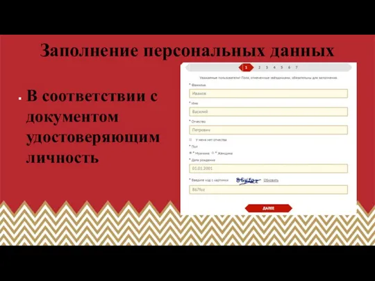 Заполнение персональных данных В соответствии с документом удостоверяющим личность