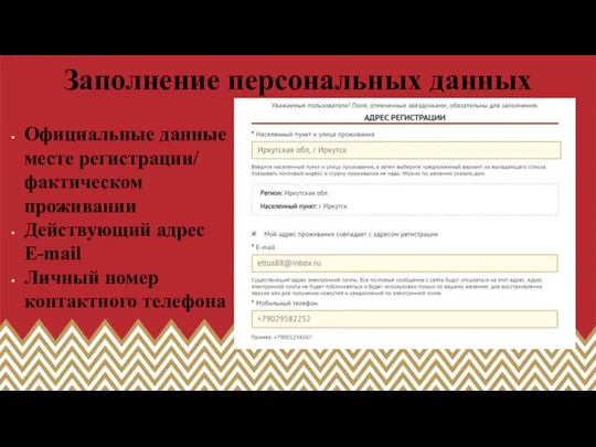 Заполнение персональных данных Официальные данные месте регистрации/ фактическом проживании Действующий адрес E-mail Личный номер контактного телефона