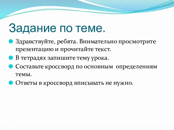 Задание по теме. Здравствуйте, ребята. Внимательно просмотрите презентацию и прочитайте текст.