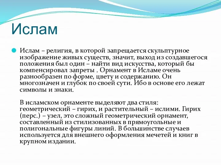 Ислам Ислам – религия, в которой запрещается скульптурное изображение живых существ,