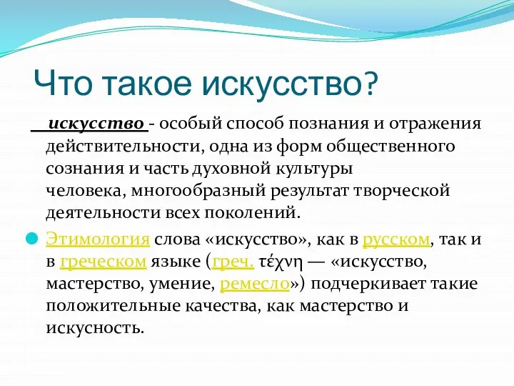 Что такое искусство? искусство - особый способ познания и отражения действительности,