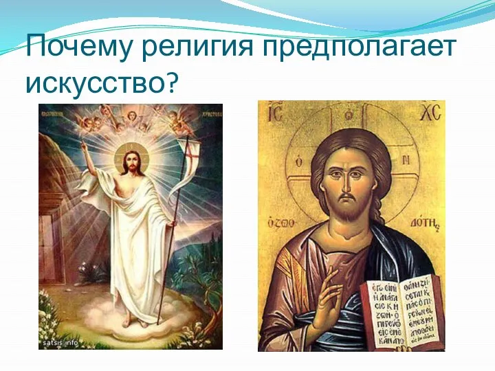 Почему религия предполагает искусство?