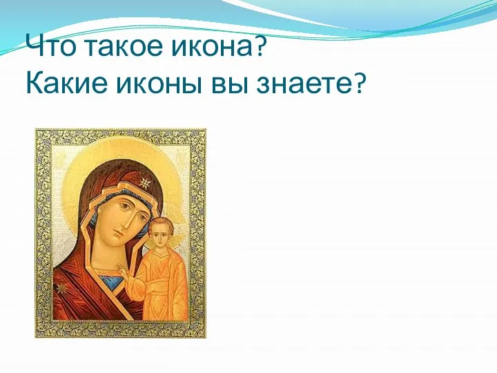 Что такое икона? Какие иконы вы знаете?